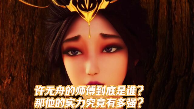 武映三千道:许无舟的师傅是谁?他的实力究竟有多强