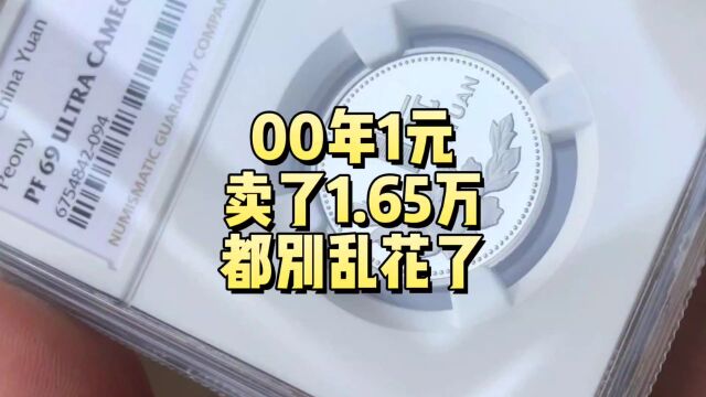 00年1元硬币,拍到1.65万,都别乱花了