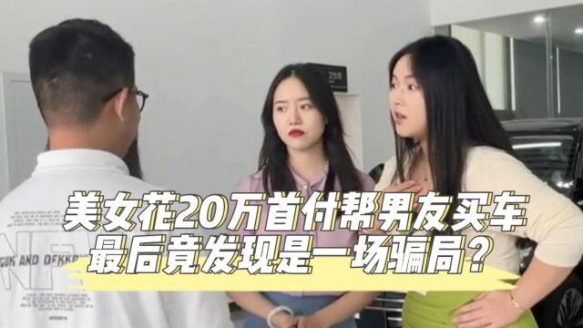 美女花20万首付帮男友买车,最后竟发现是一场骗局?