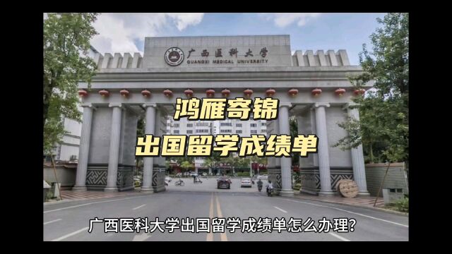 鸿雁寄锦出国留学中英文成绩单打印 广西医科大学