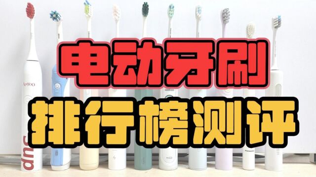 电动牙刷排行榜品牌前十名,全方位对比测评