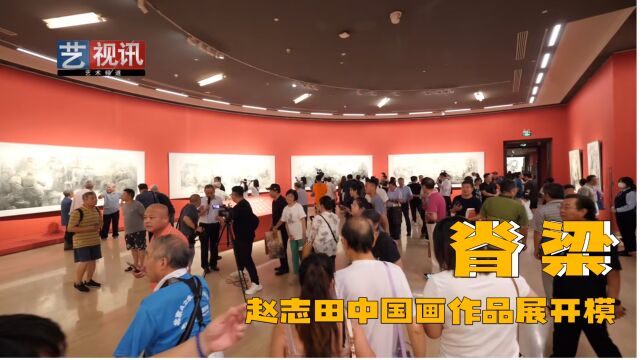 脊梁——赵志田中国画作品展开幕式在京隆重举行