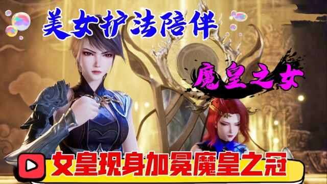 《炼气十万年》御姐女皇“洛尘”加冕仪式开始“美女护法”不离不弃贴身陪伴!