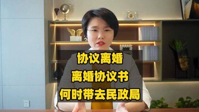 协议离婚,离婚协议书何时带去民政局?