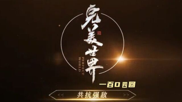 【104】七神下界之:石国被控 荒天帝护国佑民 无畏无惧 智战上界三神