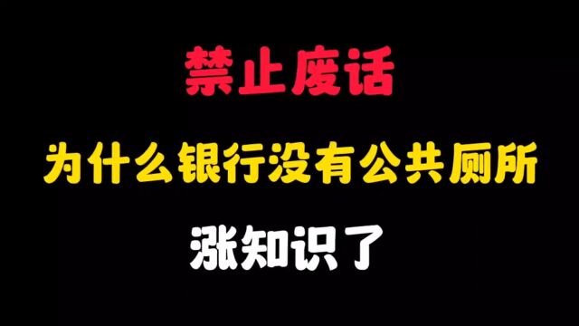 为什么银行没有公共厕所?涨知识了