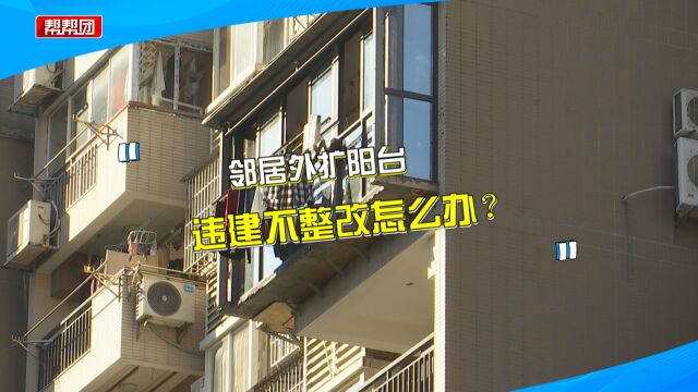 楼上业主外扩阳台 拒绝整改只因成本高?城管部门:考虑冻结产权