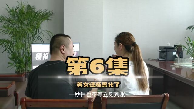 第6集:美女逐渐黑化了