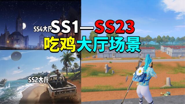 吃鸡SS1到SS23赛季的大厅场景