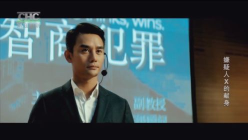 王凯《嫌疑人X的献身》登陆CHC家庭影院频道播出，高手过招，谁善于思考，谁就是赢家！