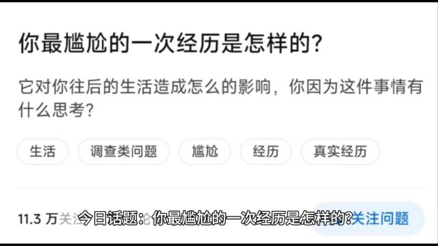 今日话题:你最尴尬的一次经历是怎样的?