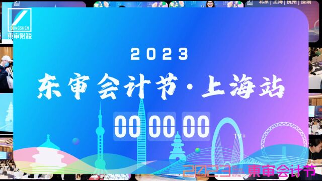 2023东审会计节上海站