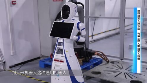 通用机器人浦东造 竞争全球人形机器人赛道