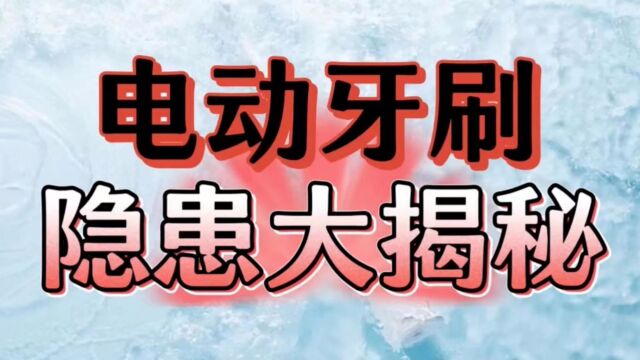 电动牙刷有危害吗?严防三大缺陷弊端!