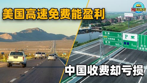 高速公路之谜：为何美国高速免费依旧盈利，中国收费还常年亏损？