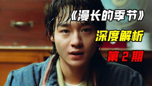 《漫长的季节》第二期：杀儿凶手重出江湖！18年前的秋天往事浮上水面！