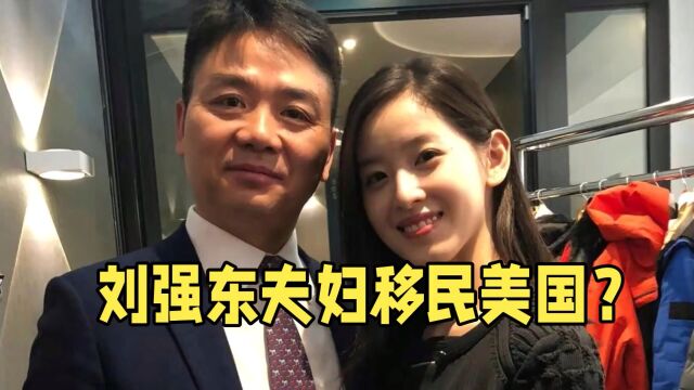 刘强东夫妇移民美国?