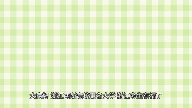 好消息,浙江有两所高校升级为大学