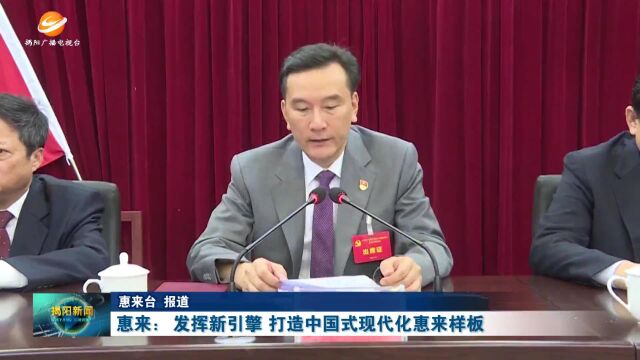 惠来:发挥新引擎 打造中国式现代化惠来样板