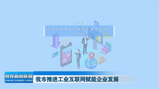 我市推进工业互联网赋能企业发展