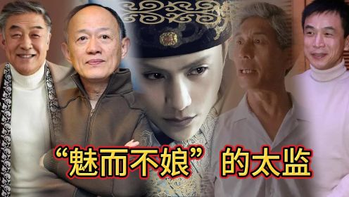 “亦正亦邪”！“雌雄同体”！陈坤的妖娆，金士杰的邪气，这几位“魅而不娘”的公公，你觉得谁最逼真！