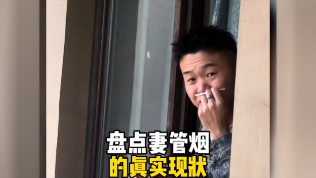 盘点“妻管烟”的真实现状4