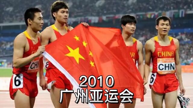 中国第一位亚洲男子百米冠军!2010年广州亚运会中国队获得100米和4*100接力双冠!