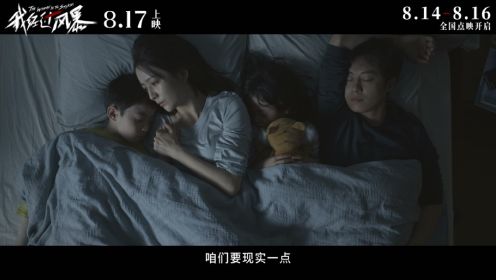 我经过风暴 预告片1：终极版 (中文字幕)