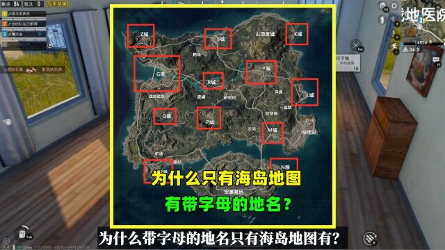 揭秘为什么只有海岛图有带字母的地名?其他地图都没有?