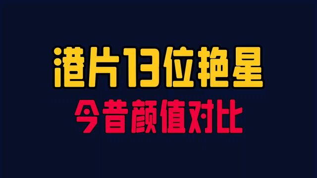 港片13位艳星颜值今昔