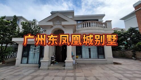 看看广州东凤凰城的独立别墅是怎么样的