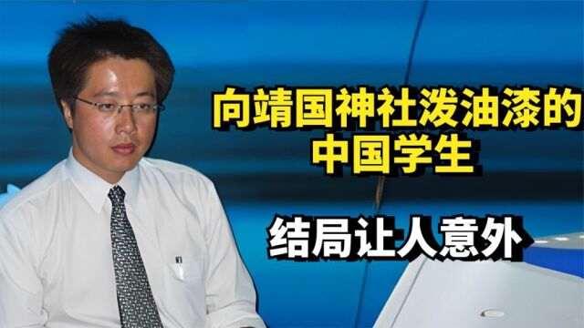 22年前,那个向靖国神社泼油漆的中国学生冯锦华,结局让人意外