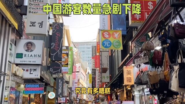 中国游客减少给韩国旅游业带来巨大压力,旅游你会选择韩国嘛?