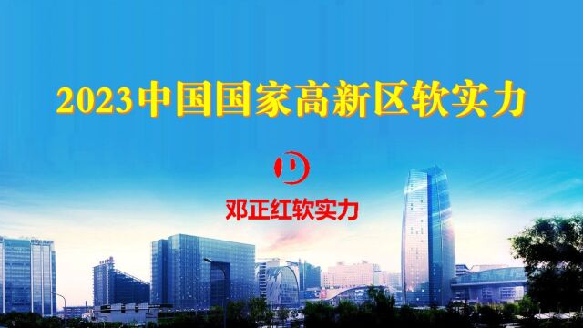 邓正红软实力发布:2023中国178个国家高新区软实力排行榜