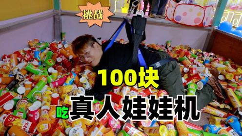 100元挑战只吃真人娃娃机里的食物，帮我看看能不能回本！