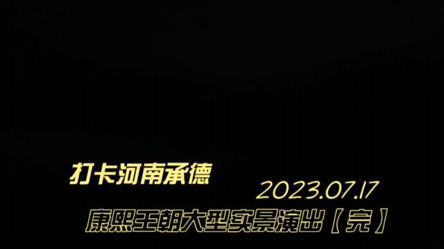 打上河北承德康熙王朝大型实景演出【完】!