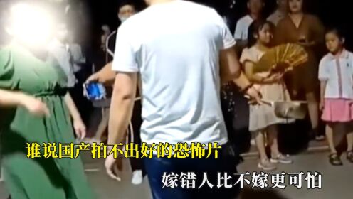 谁说国产拍不出好的恐怖片，嫁错人比不嫁更可怕，全职宝妈的心酸_高清