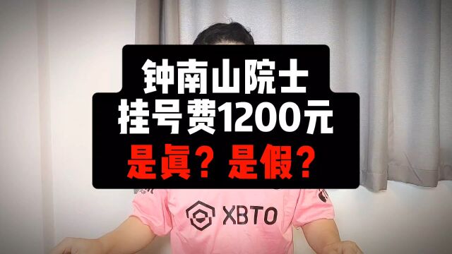 钟南山院士挂号费1200元,是真?是假?