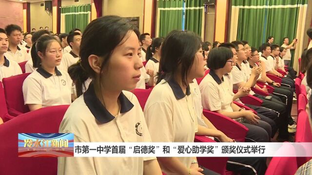 头条 | 冷水江:首届“启德奖”和“爱心助学奖”共计发放奖助学金57.8万元