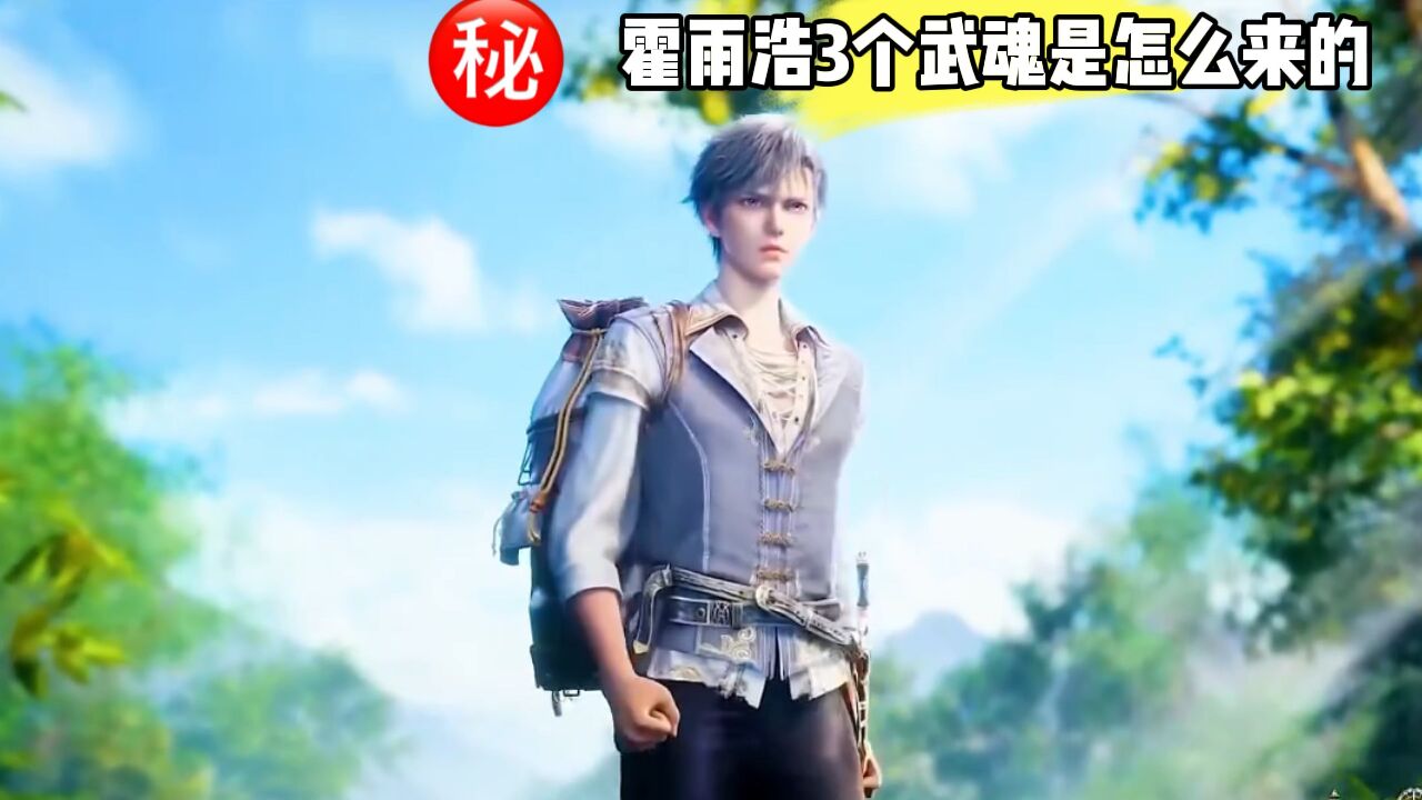 斗罗大陆II绝世唐门霍雨浩三生武魂的由来_腾讯视频