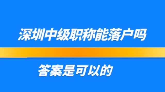 深圳中级职称能落户吗?行内人揭晓答案