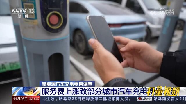 新能源汽车充电费用调查:充电价格上涨,新能源车如何守住优势?