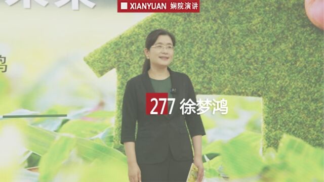 娴院演讲 徐梦鸿:绿色校园与未来