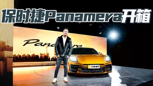 保时捷 Panamera