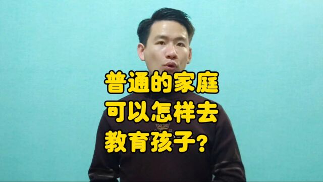 昌言昌语:普通的家庭可以怎样去教育孩子?