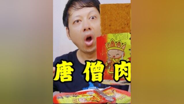 童年小卖部的唐僧肉辣条,吃完能长生不老,是真的吗#为城市美食打call