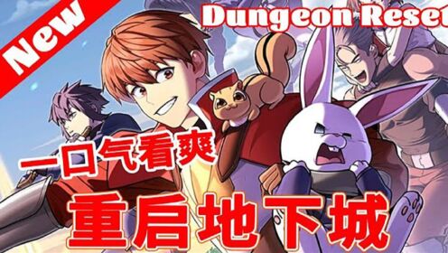 超火漫画一口气看爽！《重启地下城》【第一部分】在面对满是残暴凶猛的怪物，人心险恶互相厮杀的异世界，男主作为一个战斗力为0的辅助，该如何崛起 ...