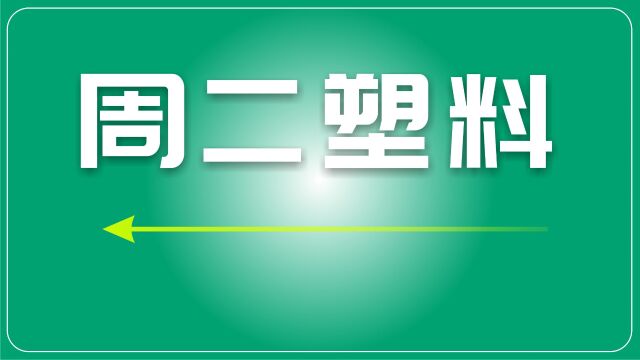 塑料PVC下行震荡、PE小幅上涨、PP窄幅整理