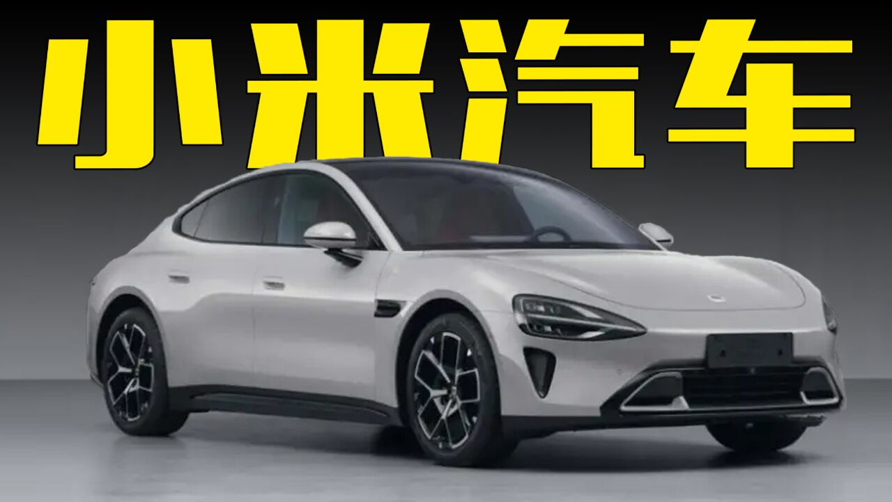小米汽车明年上市!轿跑造型,卖19万能火吗?