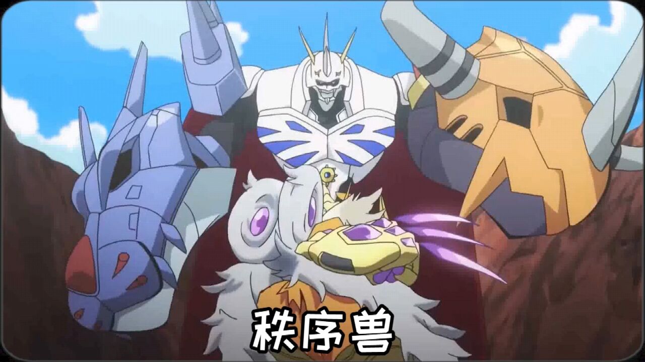 代表毁灭的秩序兽登场